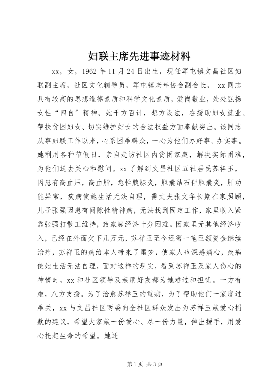 2023年妇联主席先进事迹材料.docx_第1页