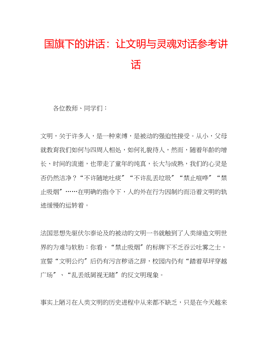 2023年国旗下的讲话让文明与灵魂对话讲话.docx_第1页