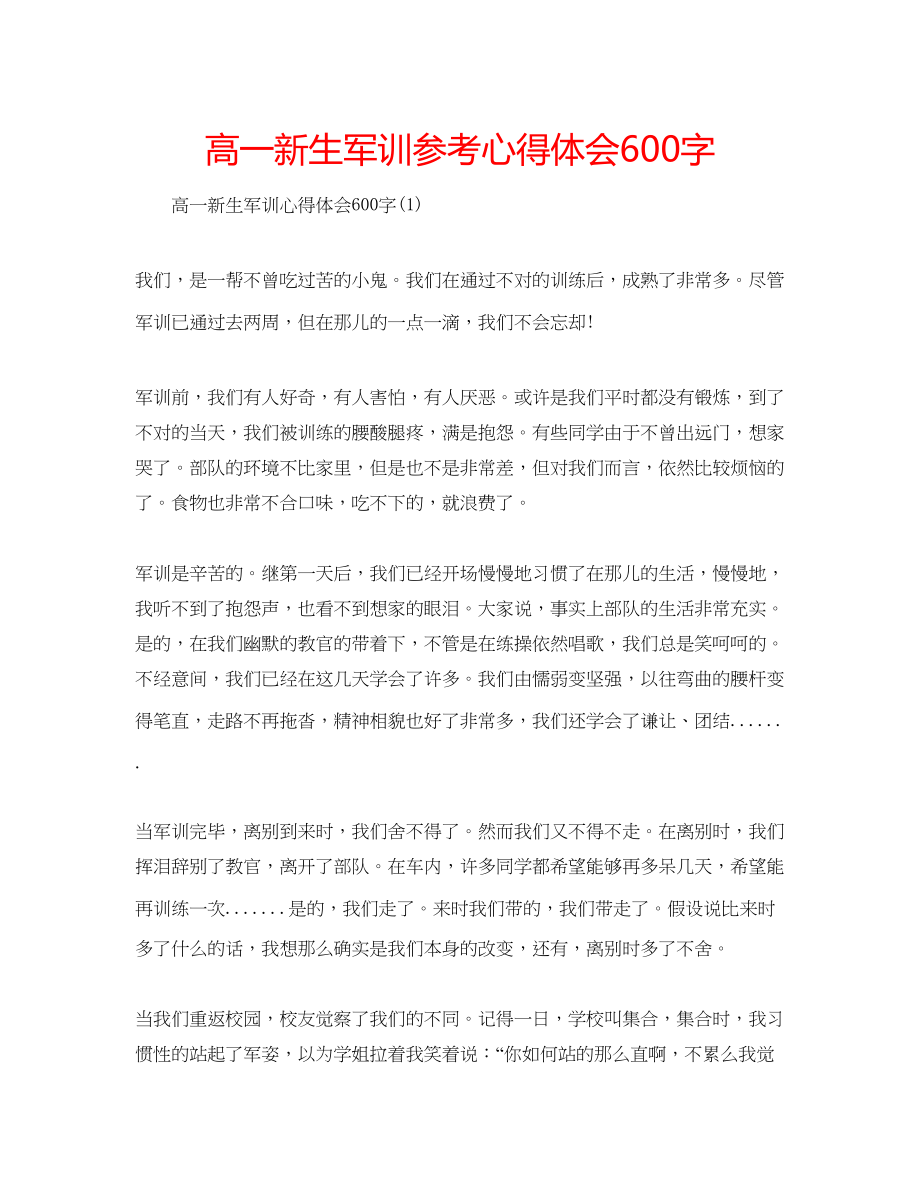 2023年高一新生军训心得体会600字.docx_第1页