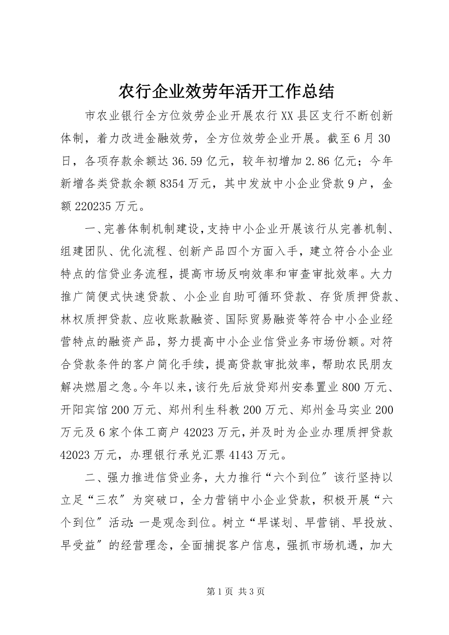 2023年农行企业服务年活动工作总结.docx_第1页