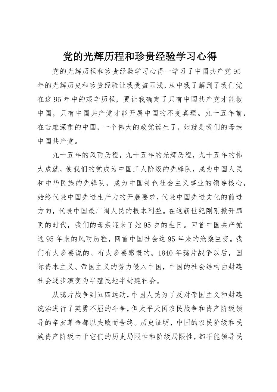 2023年党的光辉历程和宝贵经验学习心得.docx_第1页