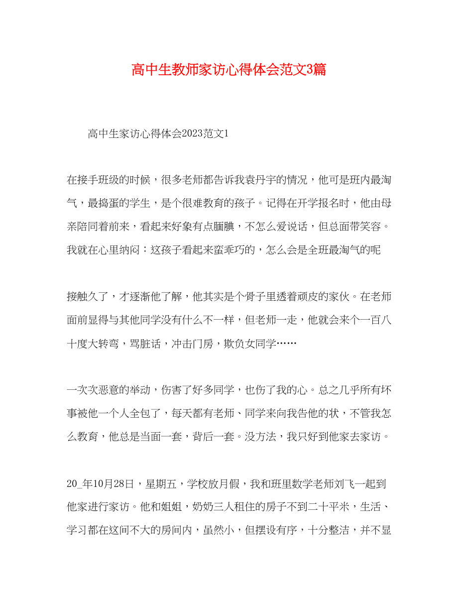 2023年高中生教师家访心得体会范文3篇.docx_第1页