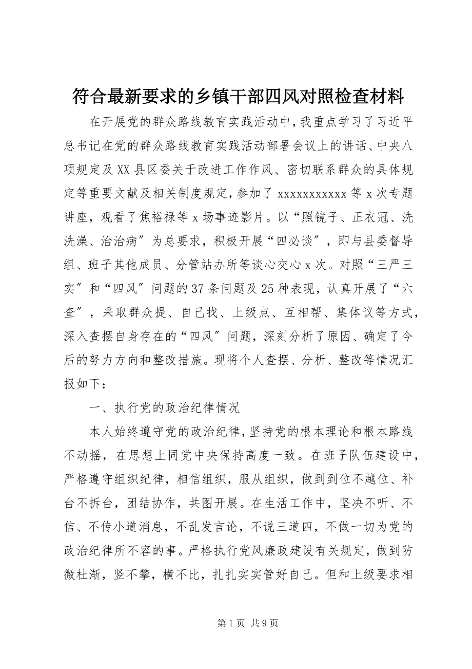 2023年符合最新要求的乡镇干部四风对照检查材料.docx_第1页