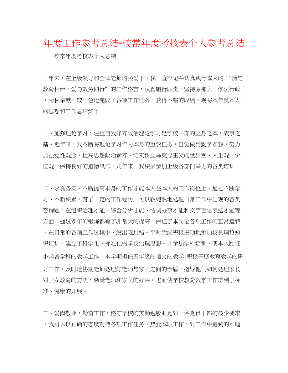 2023年度工作总结校长度考核表个人总结2.docx_第1页