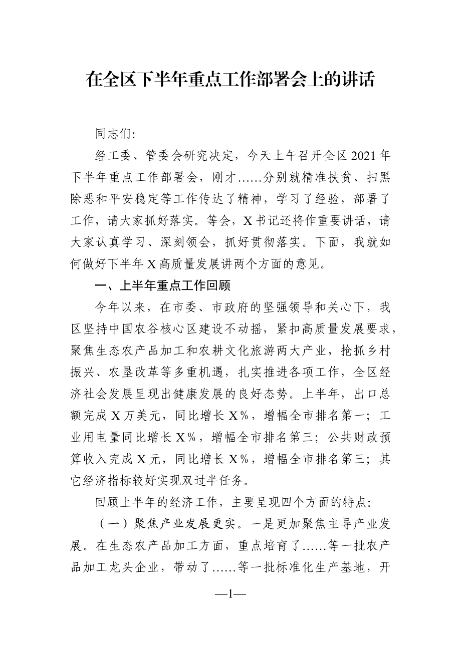 党办：在全区下半年重点工作部署会上的讲话.docx_第1页