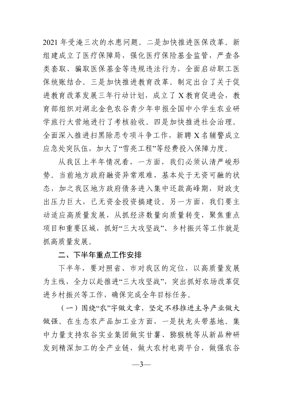 党办：在全区下半年重点工作部署会上的讲话.docx_第3页