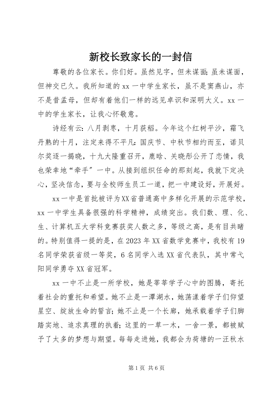 2023年新校长致家长的一封信.docx_第1页