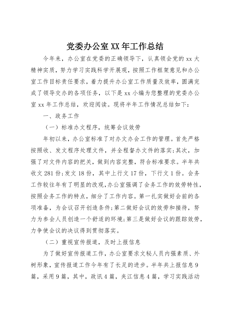 2023年党委办公室某年工作总结.docx_第1页