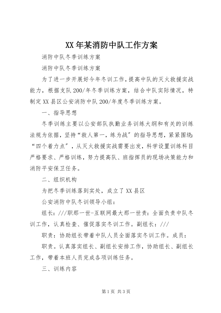 2023年某消防中队工作计划.docx_第1页