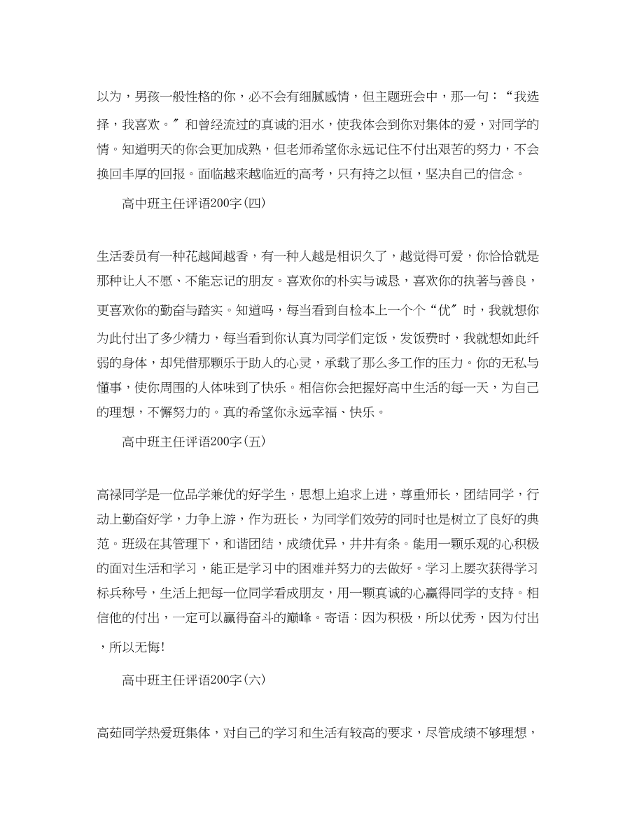 2023年学校高中班主任评语200字.docx_第2页