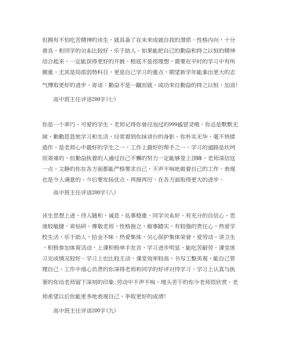 2023年学校高中班主任评语200字.docx_第3页