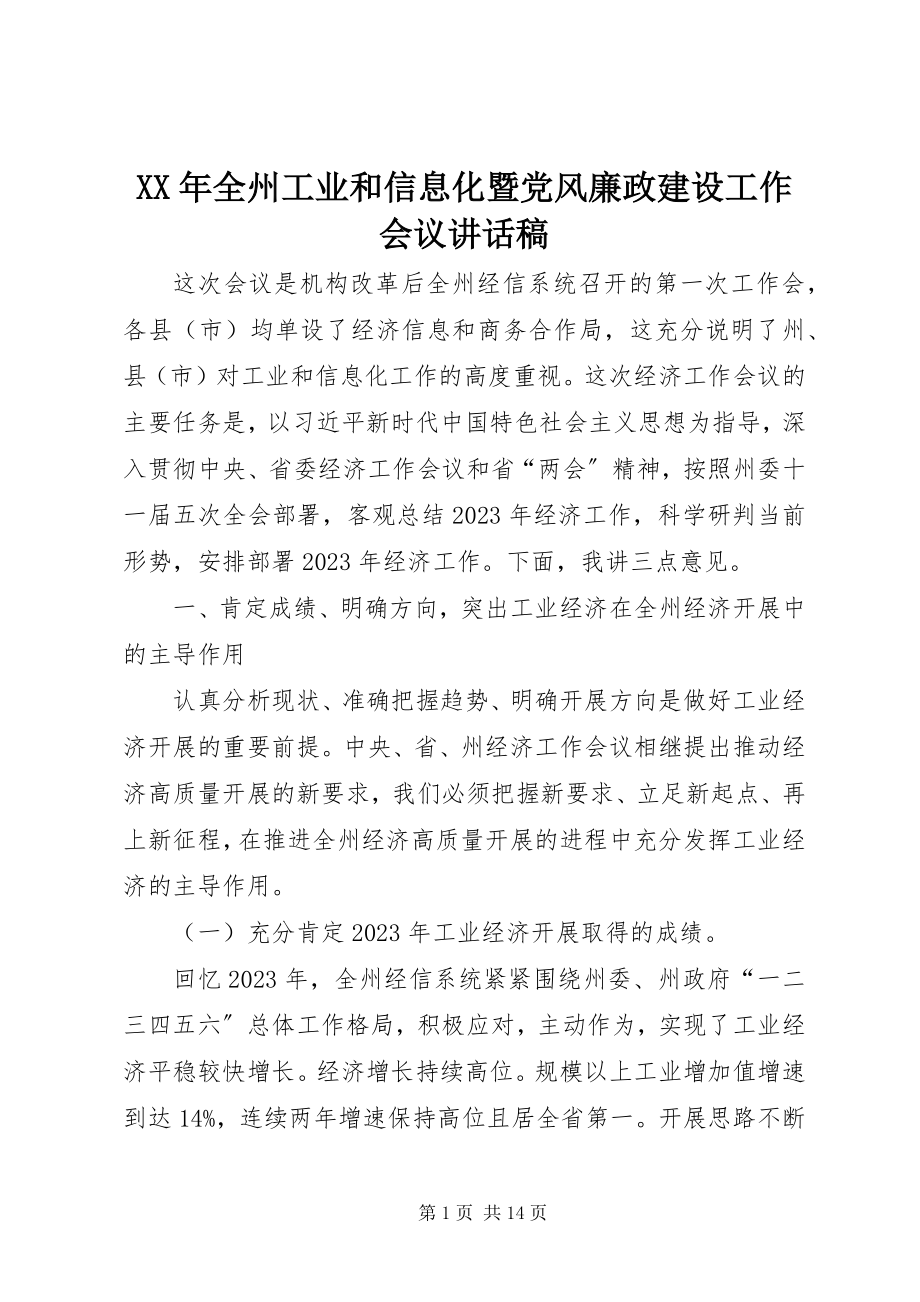 2023年全州工业和信息化暨党风廉政建设工作会议致辞稿.docx_第1页