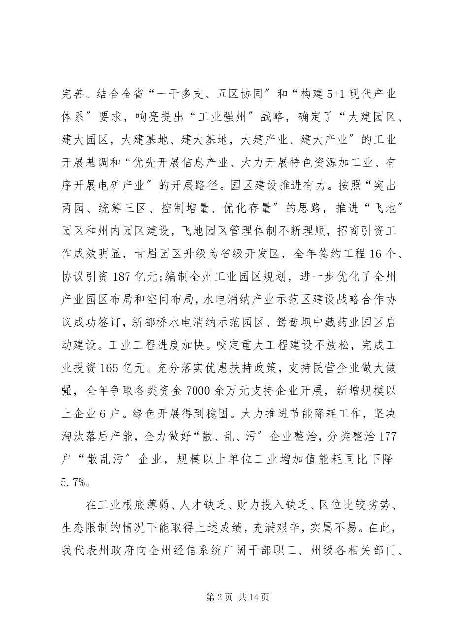 2023年全州工业和信息化暨党风廉政建设工作会议致辞稿.docx_第2页