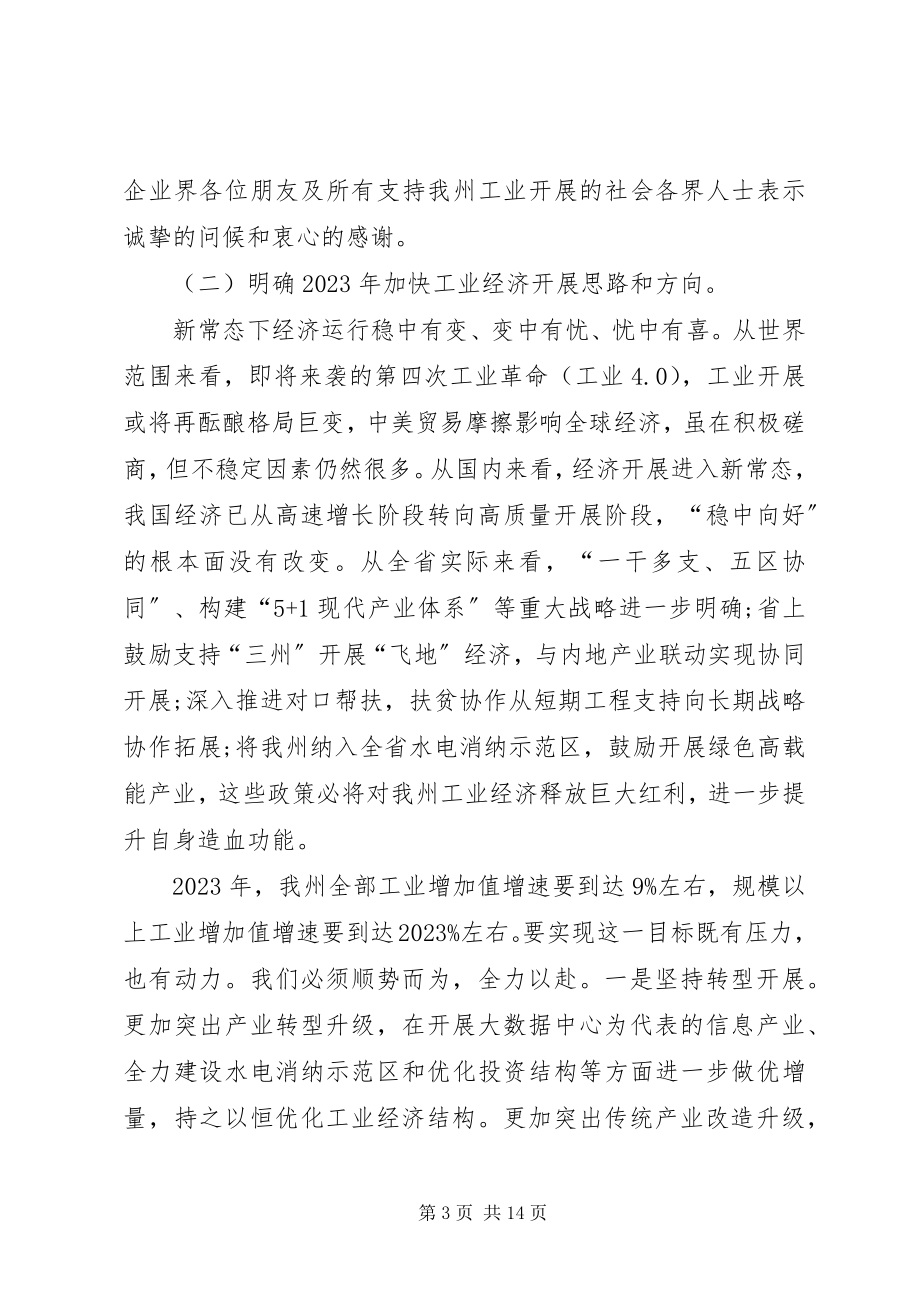 2023年全州工业和信息化暨党风廉政建设工作会议致辞稿.docx_第3页