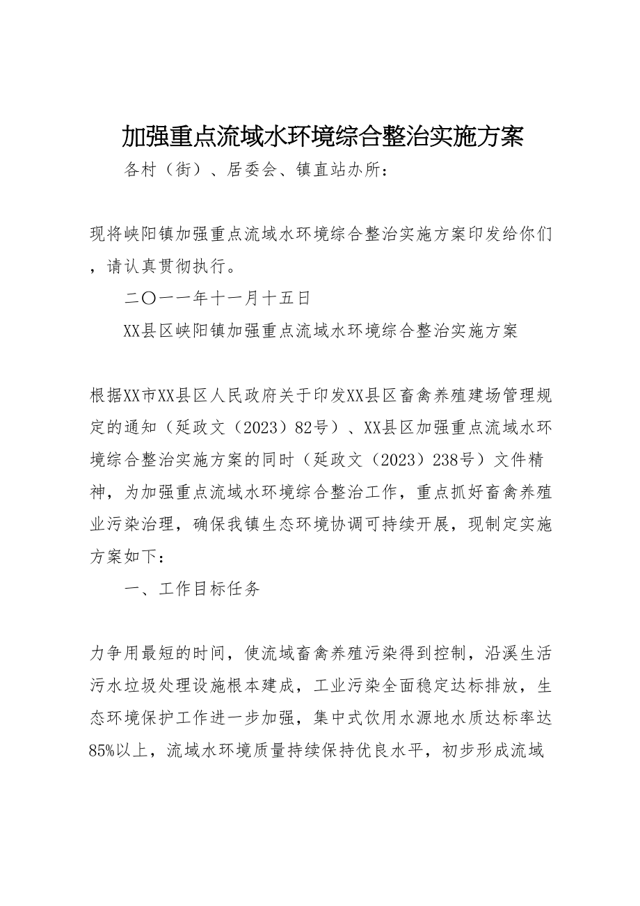 2023年加强重点流域水环境综合整治实施方案.doc_第1页