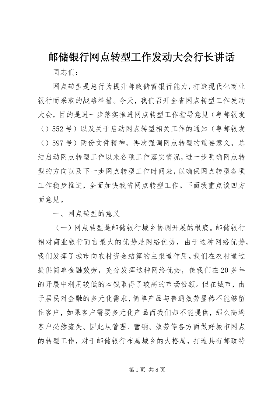 2023年邮储银行网点转型工作动员大会行长致辞.docx_第1页