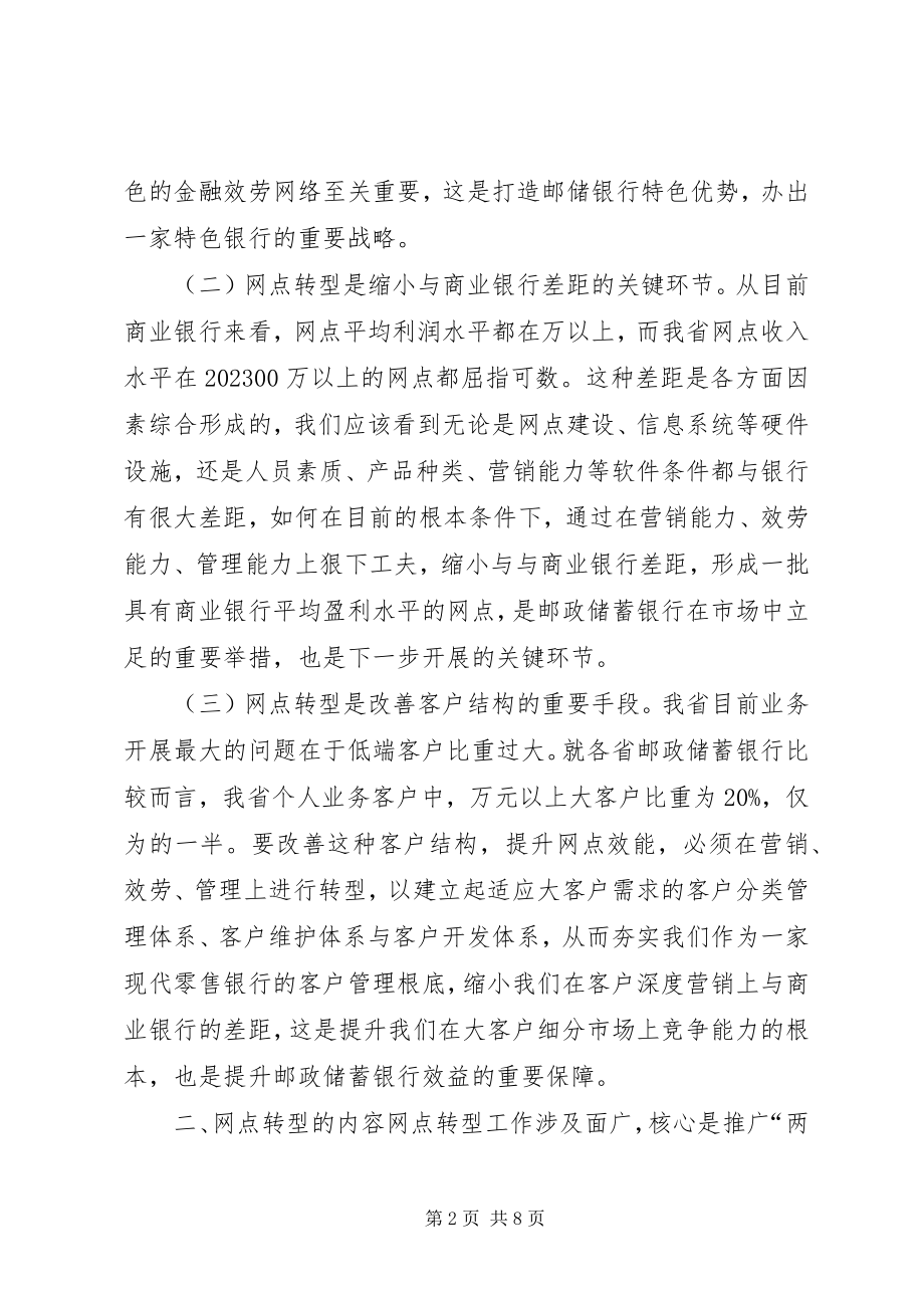 2023年邮储银行网点转型工作动员大会行长致辞.docx_第2页