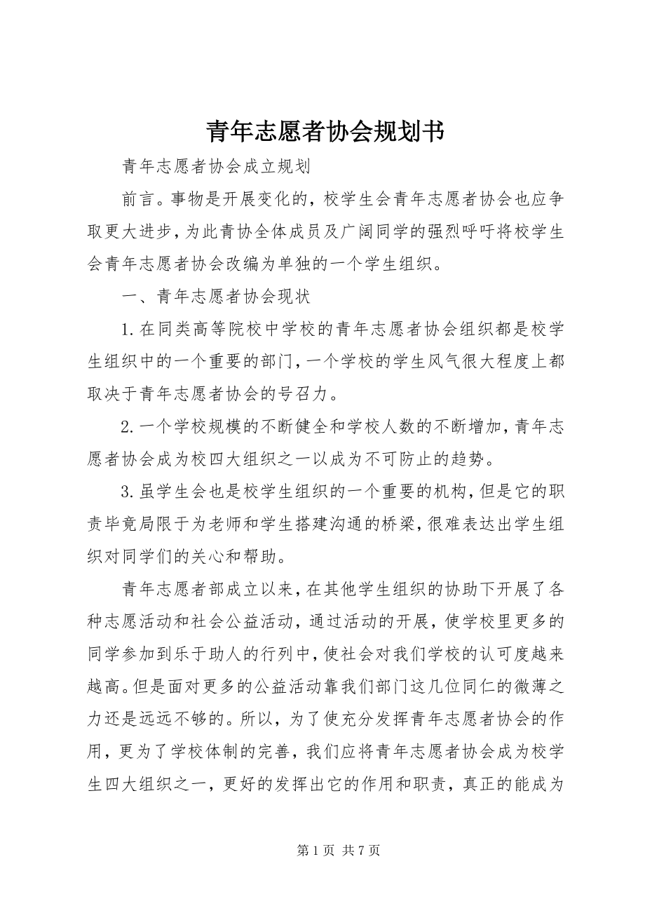 2023年青年志愿者协会规划书.docx_第1页