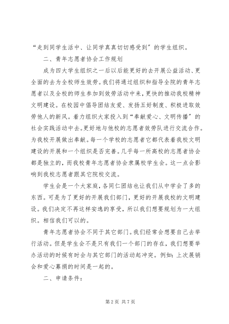 2023年青年志愿者协会规划书.docx_第2页