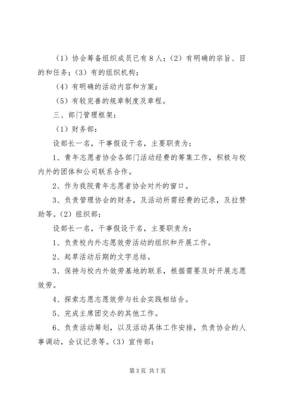 2023年青年志愿者协会规划书.docx_第3页