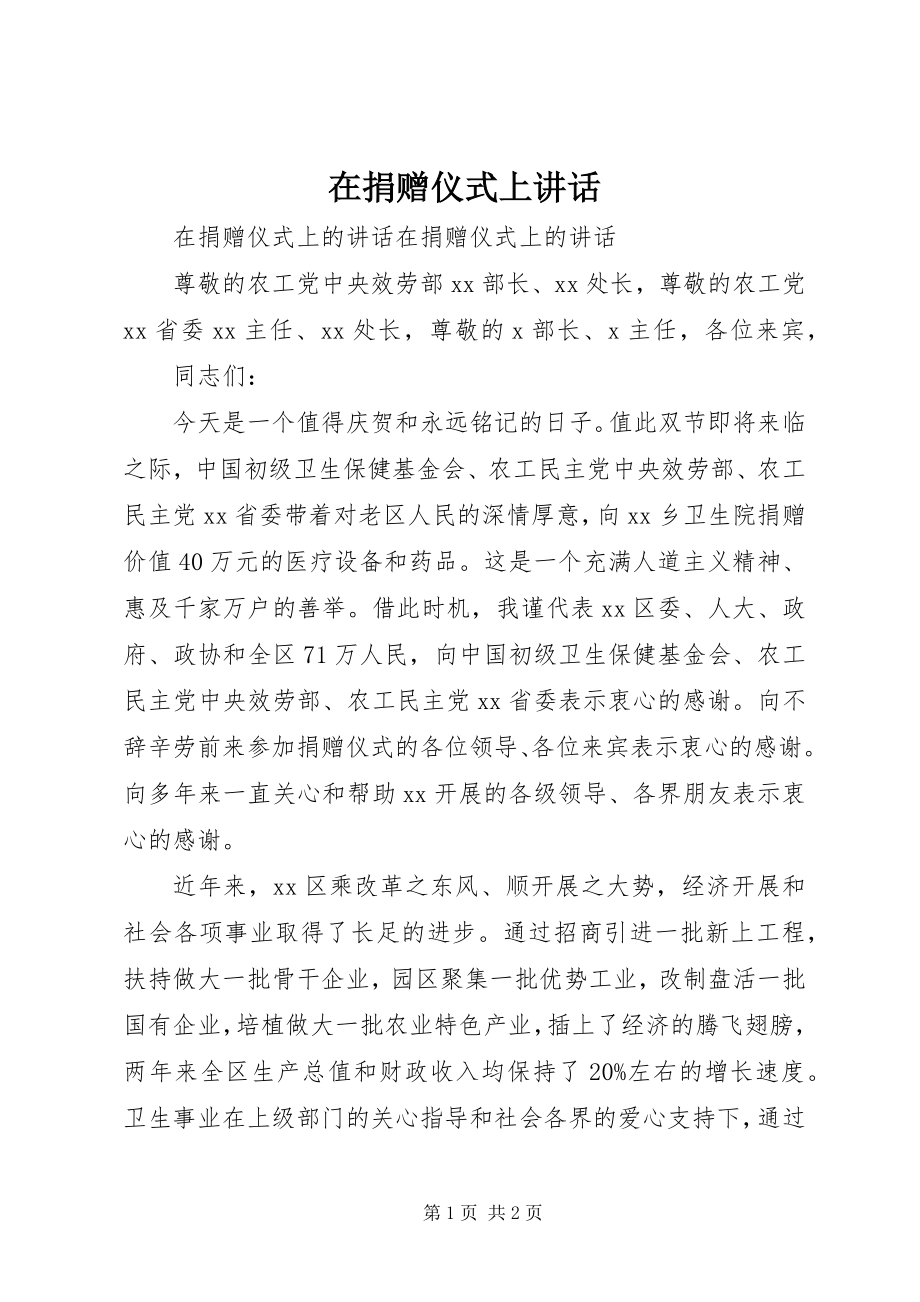 2023年在捐赠仪式上致辞.docx_第1页