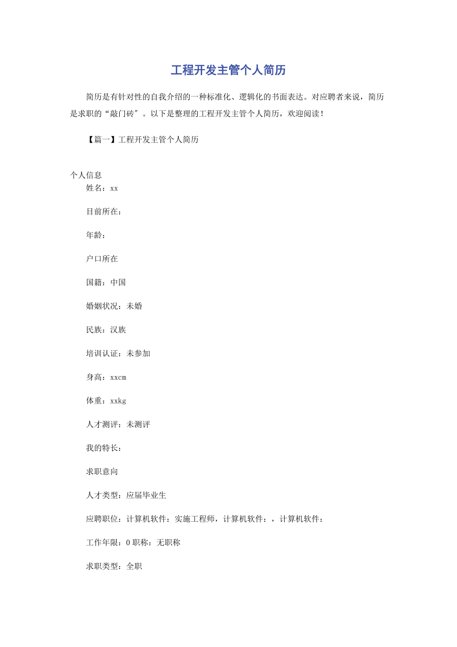 2023年项目开发主管个人简历.docx_第1页