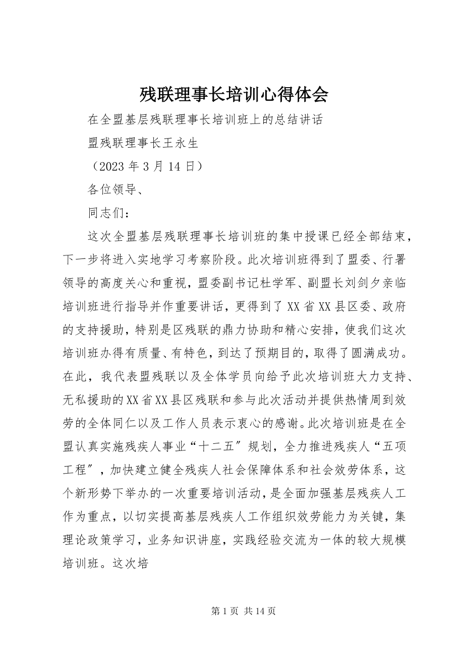 2023年残联理事长培训心得体会新编.docx_第1页