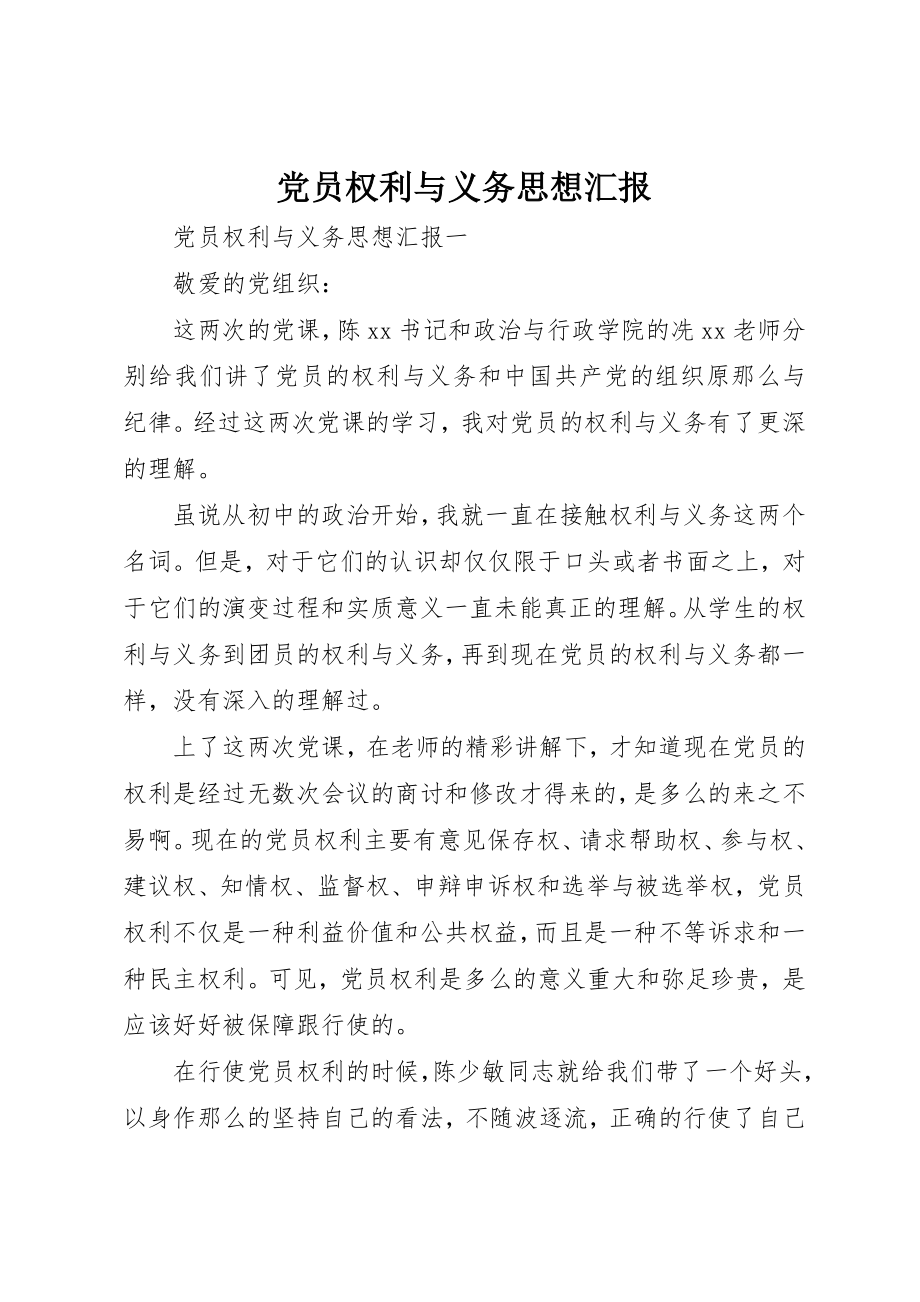 2023年党员权利与义务思想汇报.docx_第1页