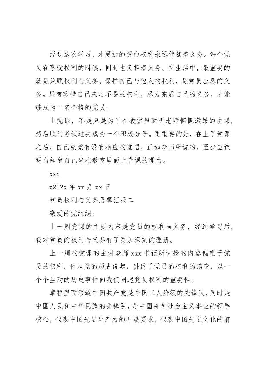 2023年党员权利与义务思想汇报.docx_第3页