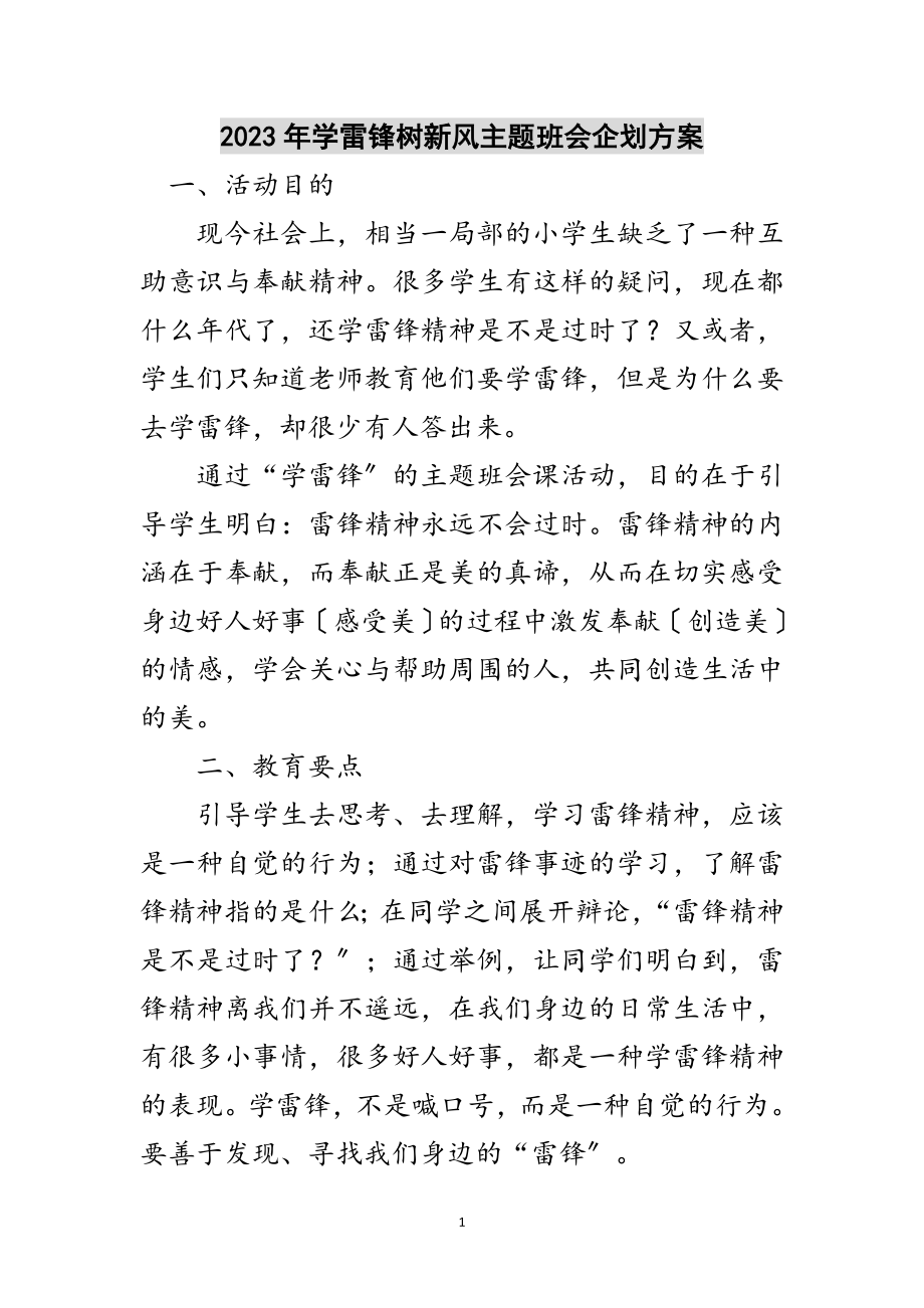 2023年年学雷锋树新风主题班会企划方案范文.doc_第1页