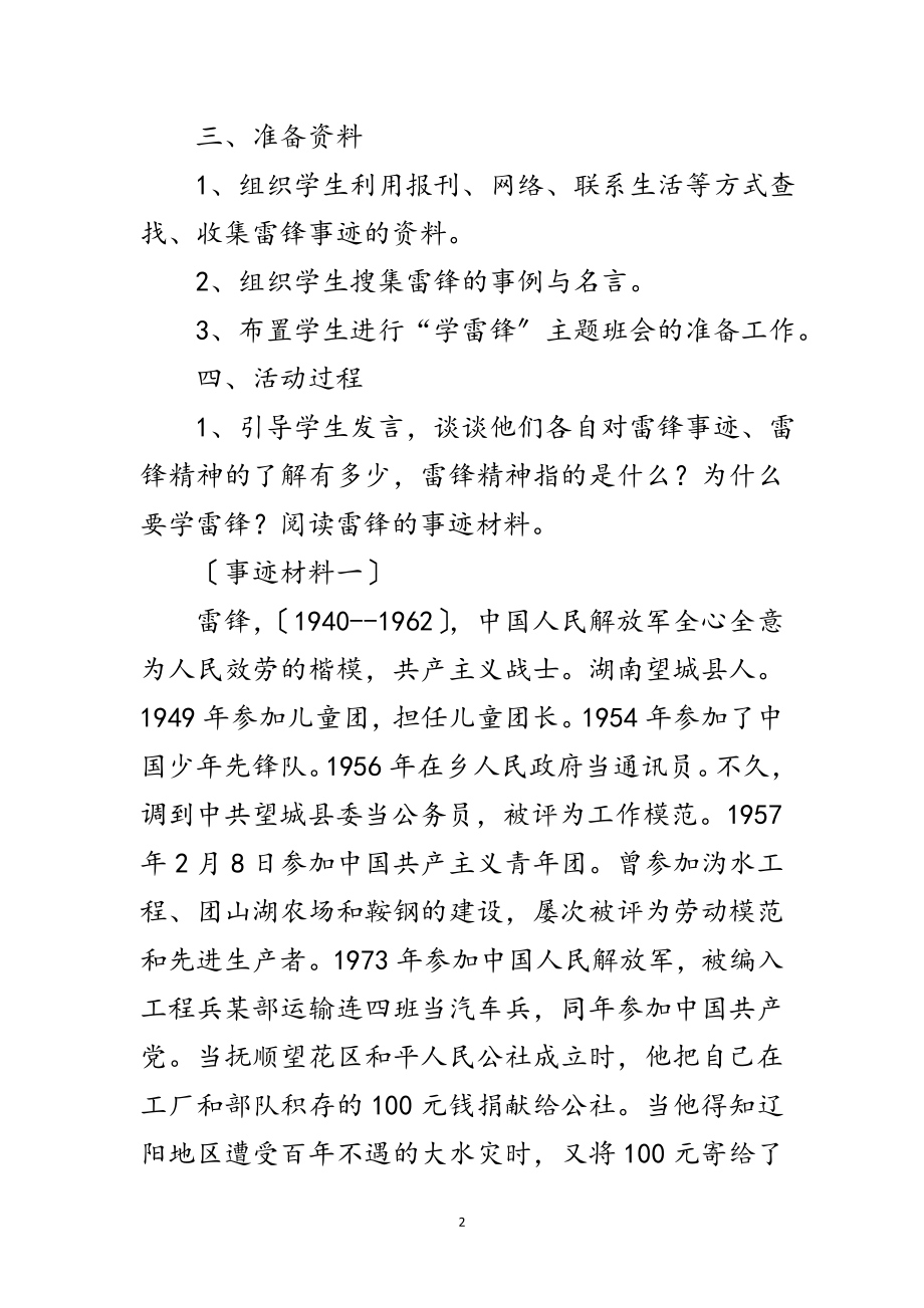 2023年年学雷锋树新风主题班会企划方案范文.doc_第2页