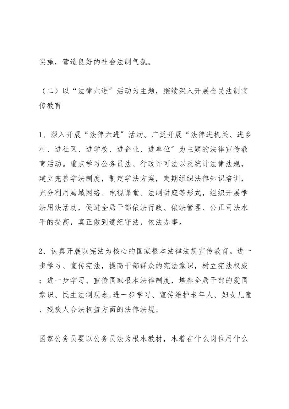 2023年统计局法制教育指导方案.doc_第3页