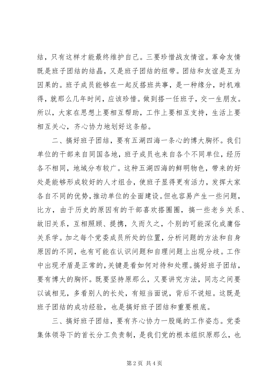 2023年提高集体领导能力的几点体会.docx_第2页