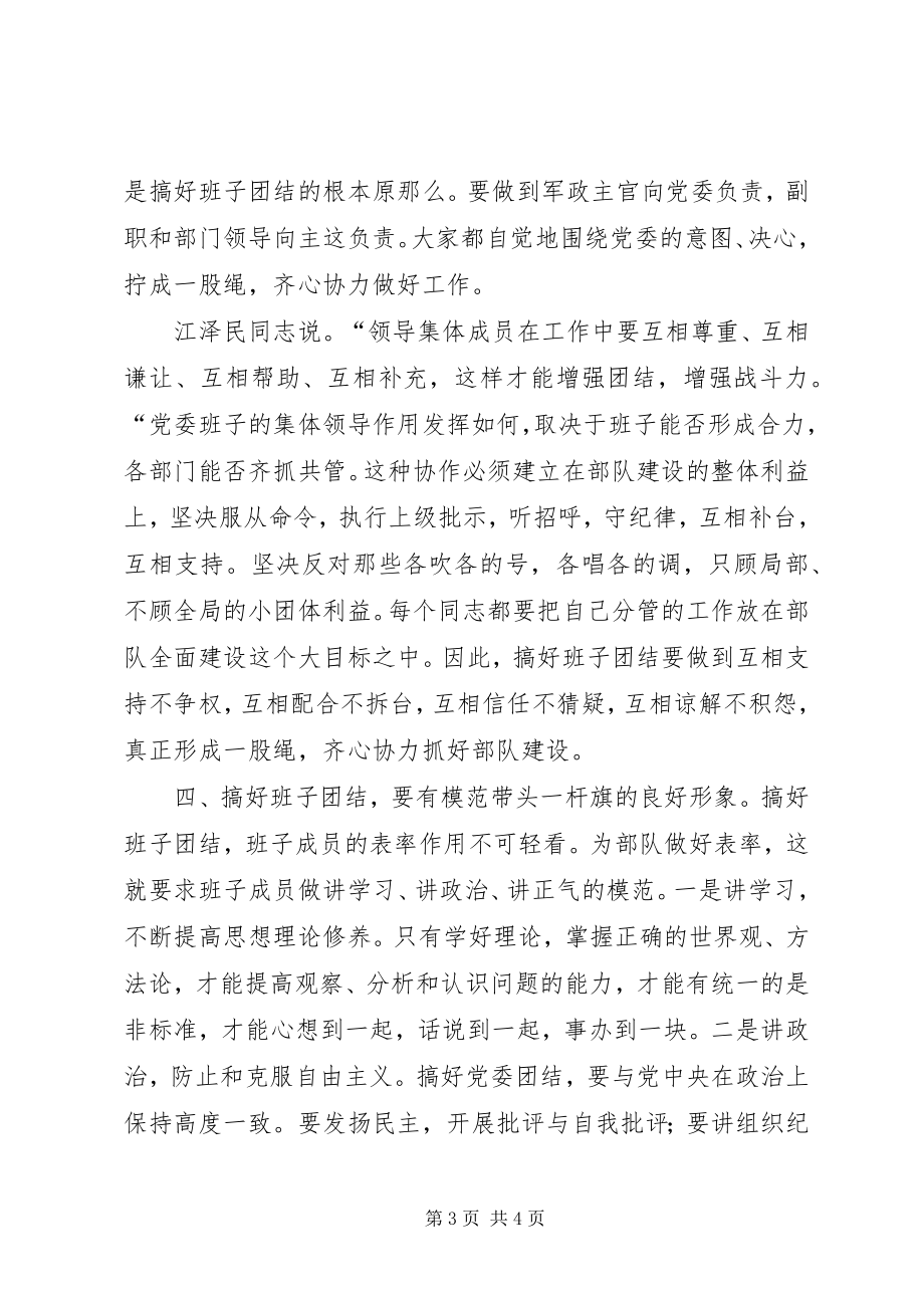 2023年提高集体领导能力的几点体会.docx_第3页