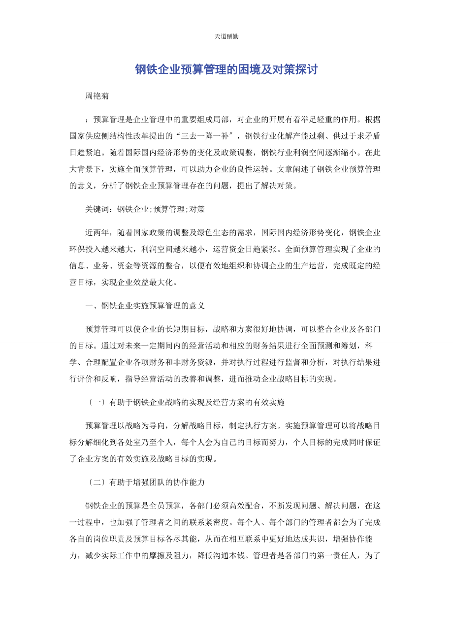 2023年钢铁企业预算管理的困境及对策探讨范文.docx_第1页