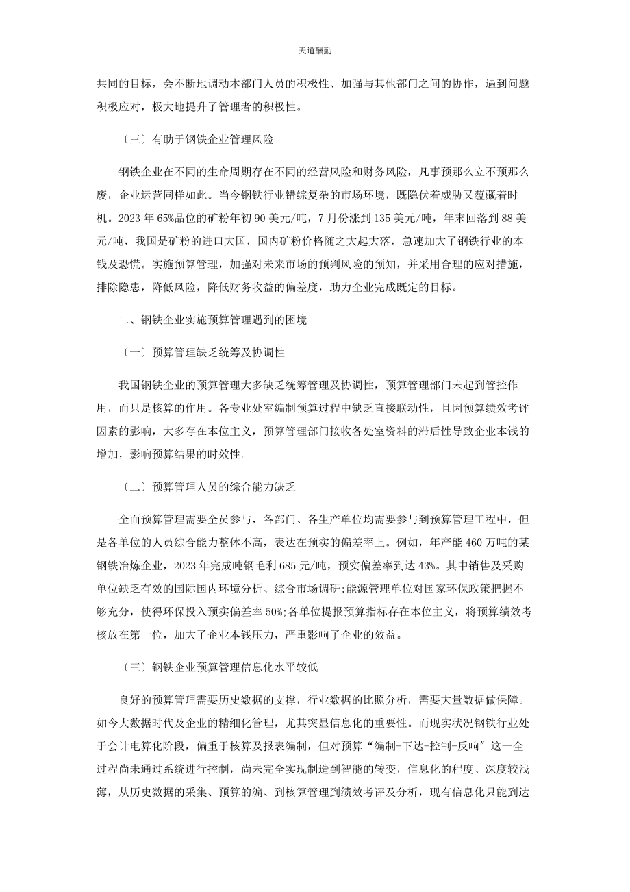 2023年钢铁企业预算管理的困境及对策探讨范文.docx_第2页