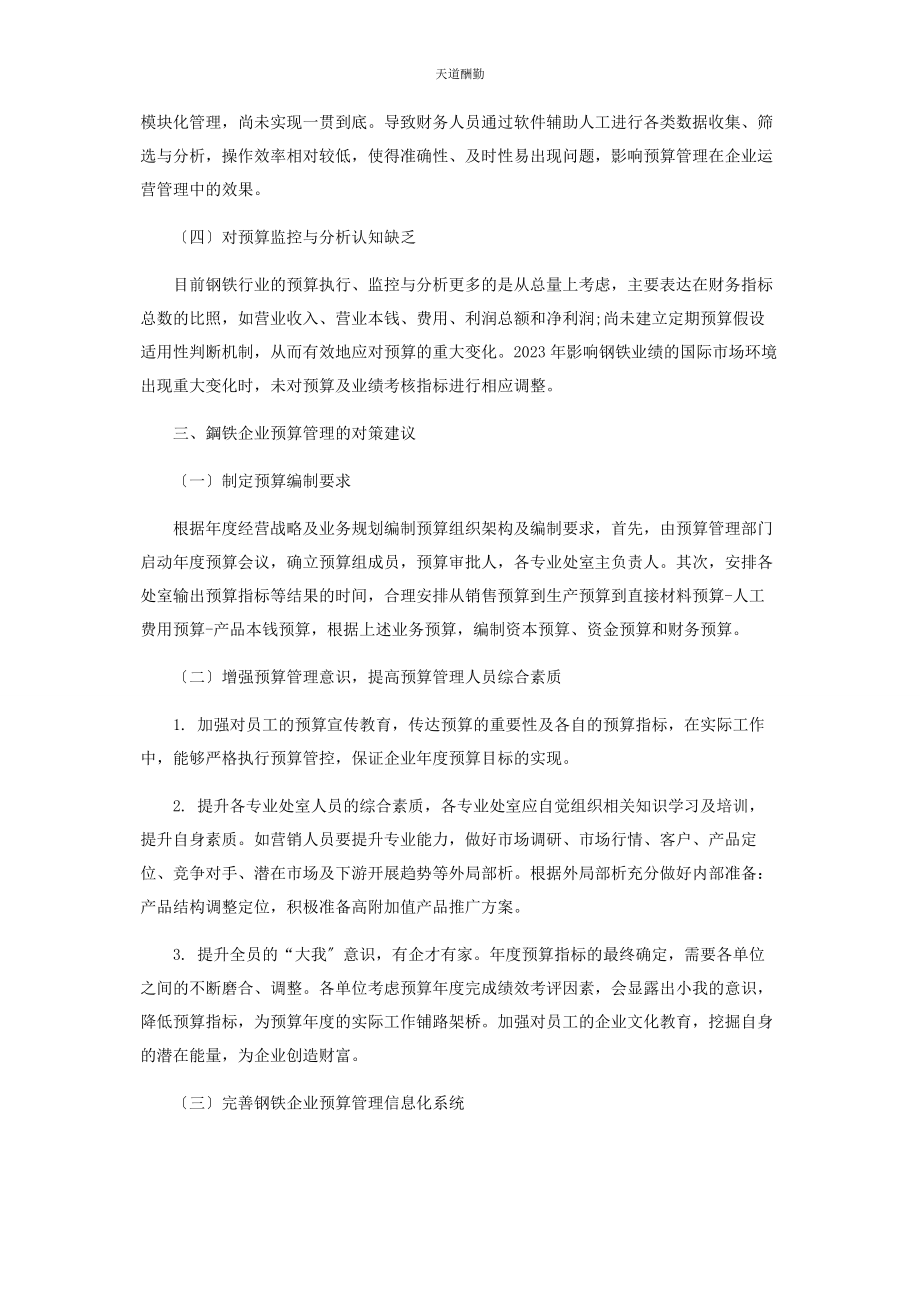 2023年钢铁企业预算管理的困境及对策探讨范文.docx_第3页