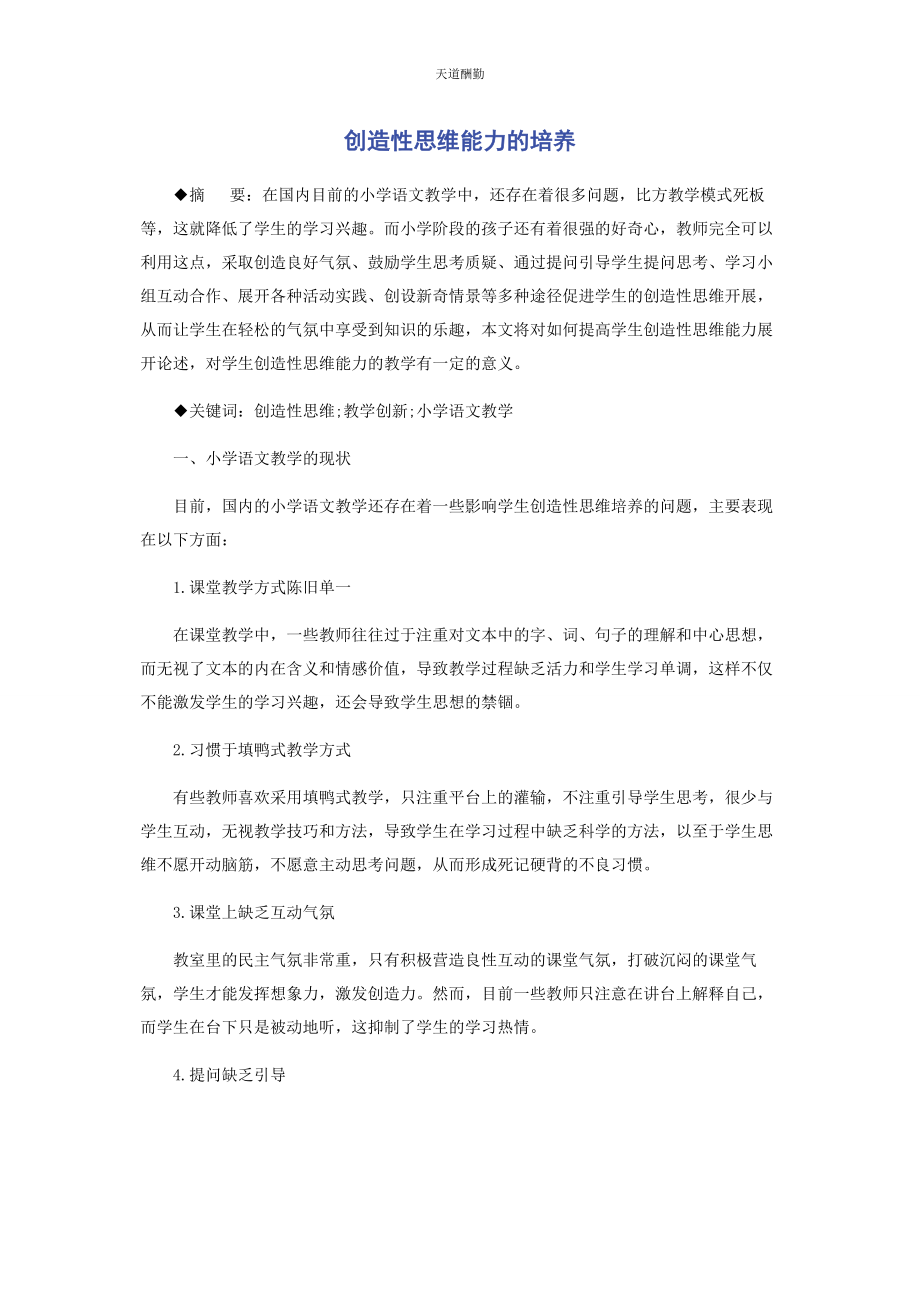 2023年创造性思维能力的培养.docx_第1页