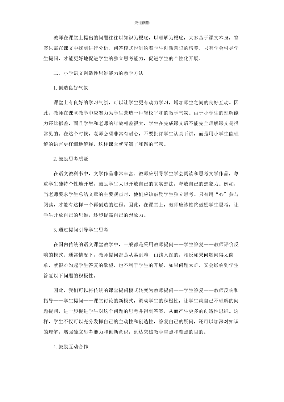 2023年创造性思维能力的培养.docx_第2页