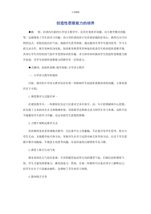 2023年创造性思维能力的培养.docx