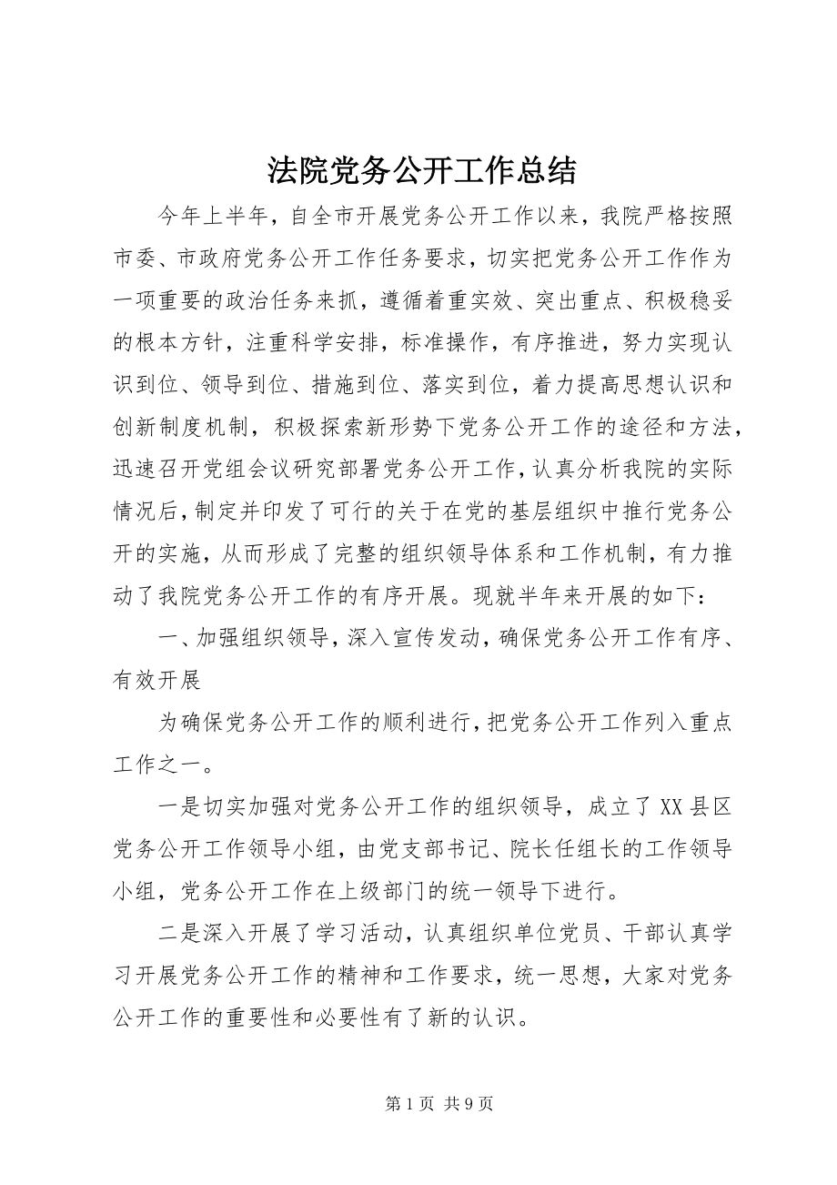 2023年法院党务公开工作总结.docx_第1页