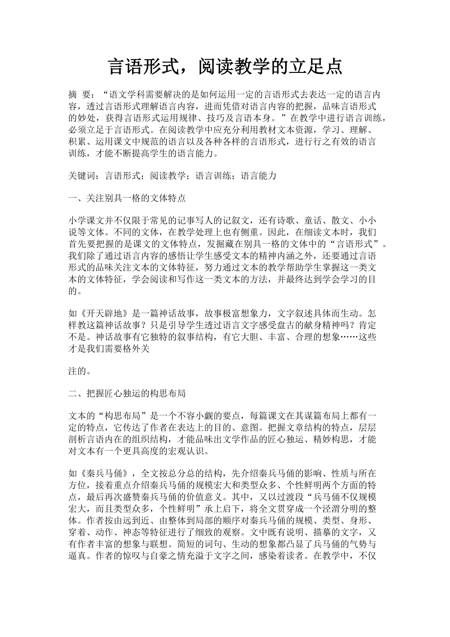 2023年言语形式阅读教学的立足点.doc_第1页