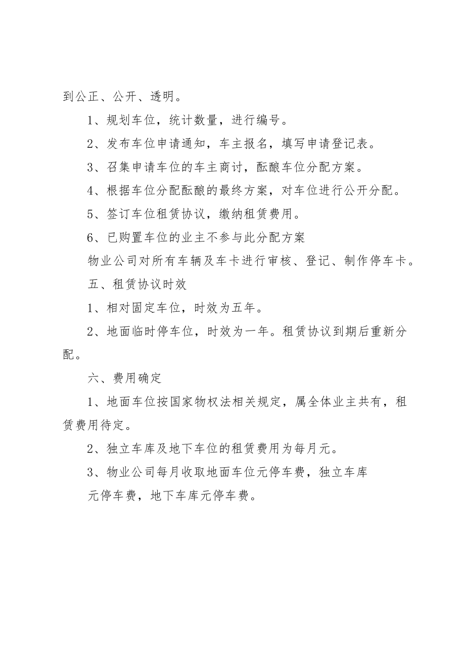 2023年车位分配方案[模版]新编.docx_第2页