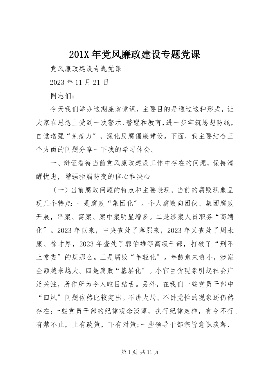 2023年党风廉政建设专题党课新编.docx_第1页