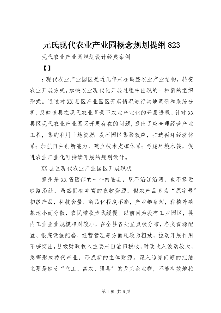 2023年元氏现代农业产业园概念规划提纲823.docx_第1页