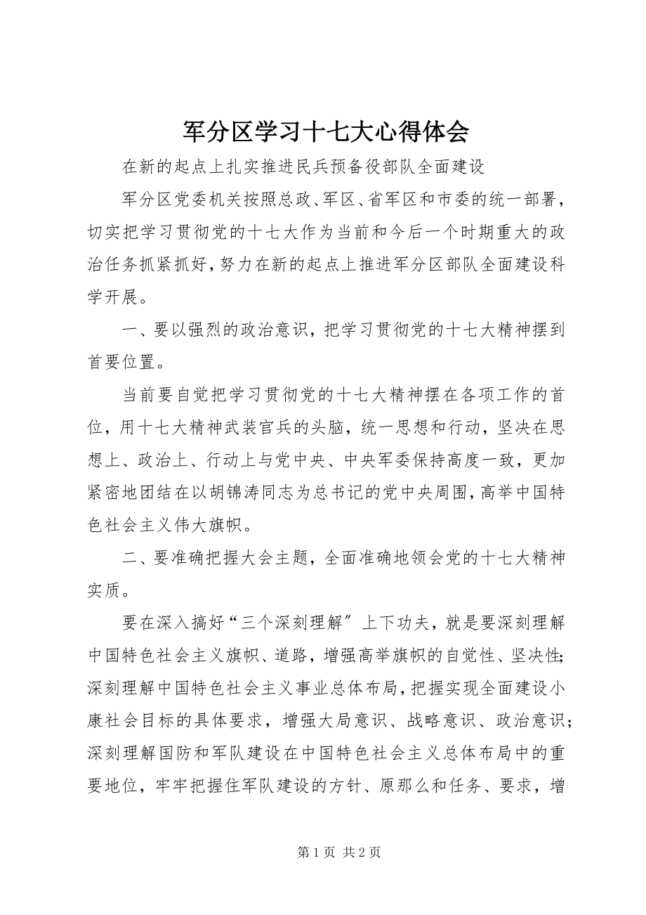 2023年军分区学习十七大心得体会.docx_第1页