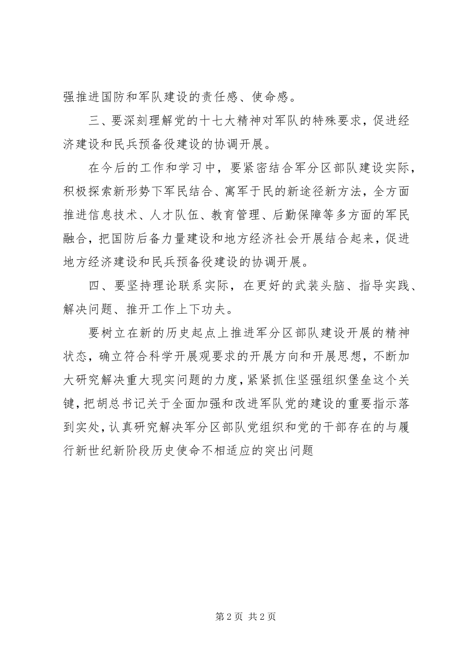 2023年军分区学习十七大心得体会.docx_第2页