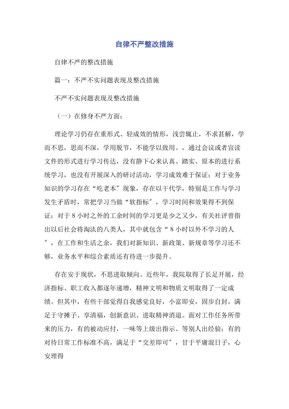 2023年自律不严整改措施.docx_第1页