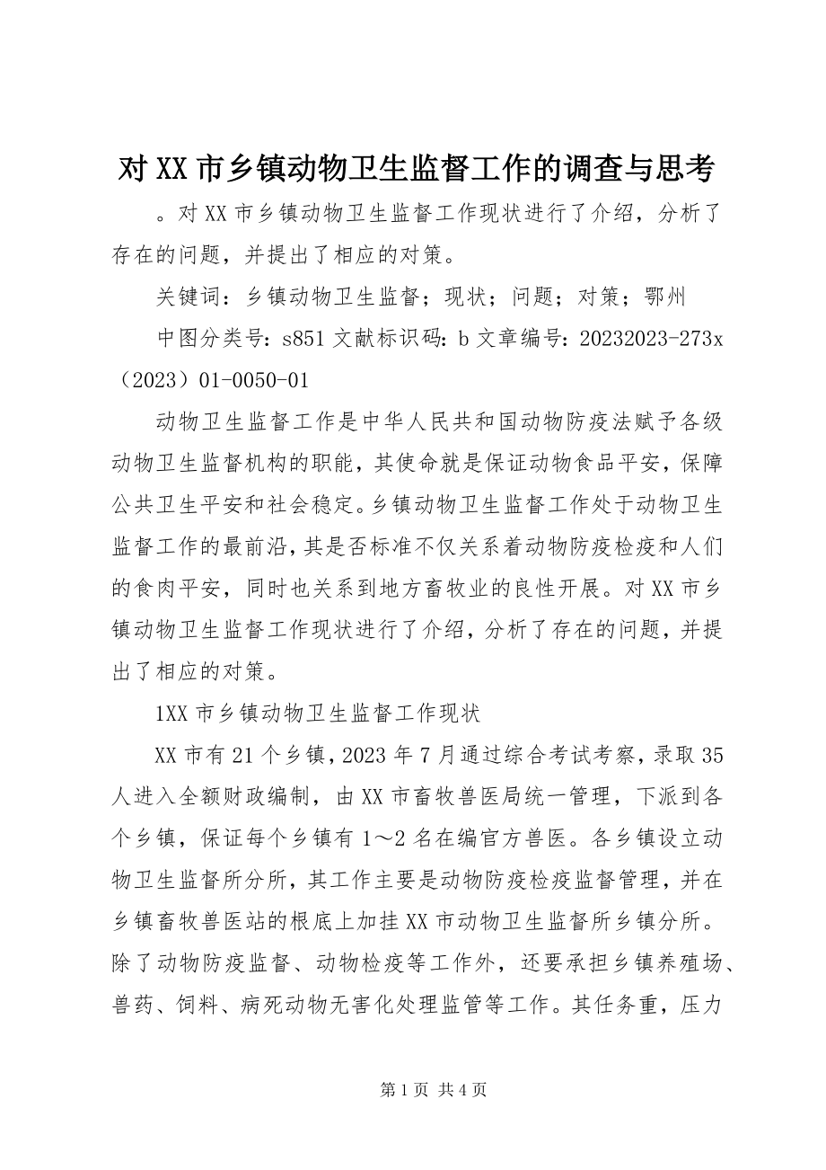 2023年对XX市乡镇动物卫生监督工作的调查与思考.docx_第1页