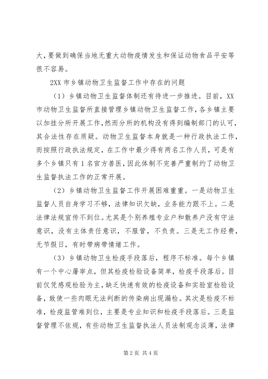 2023年对XX市乡镇动物卫生监督工作的调查与思考.docx_第2页